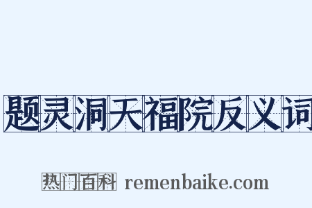 题灵洞天福院反义词是什么意思的图片